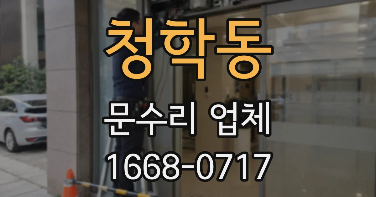 청학동 문수리 업체