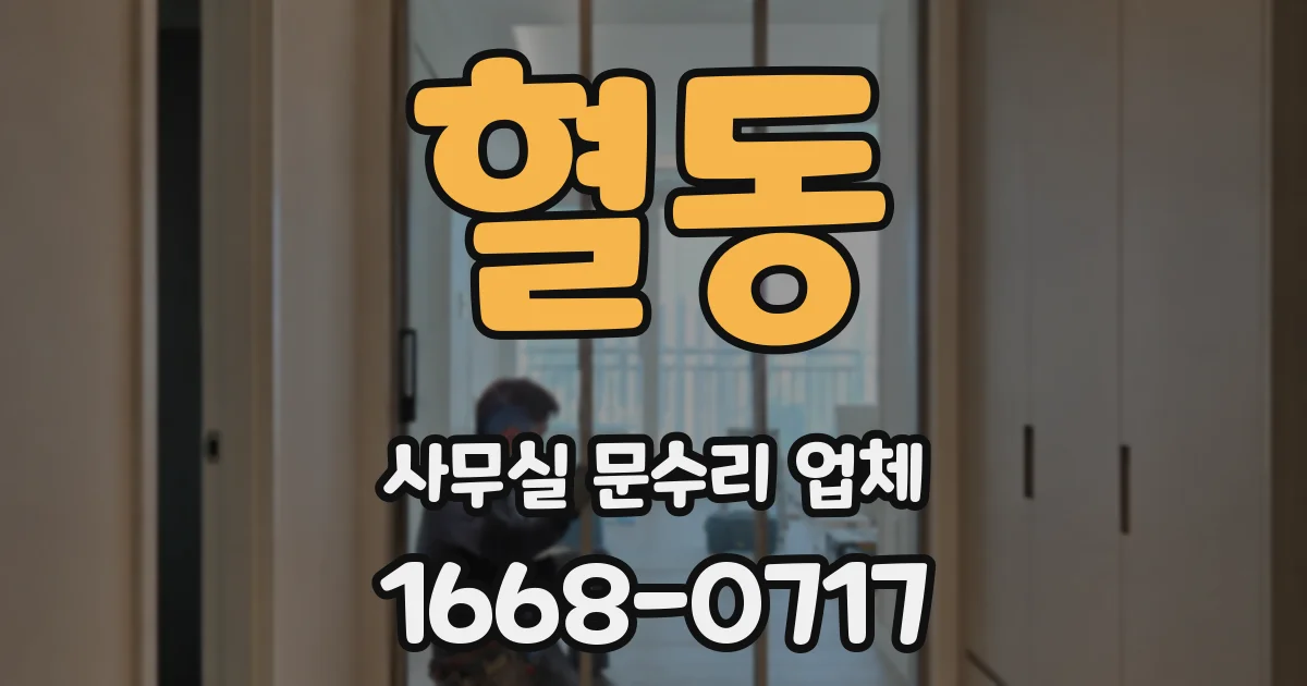 혈동 사무실 문수리 업체