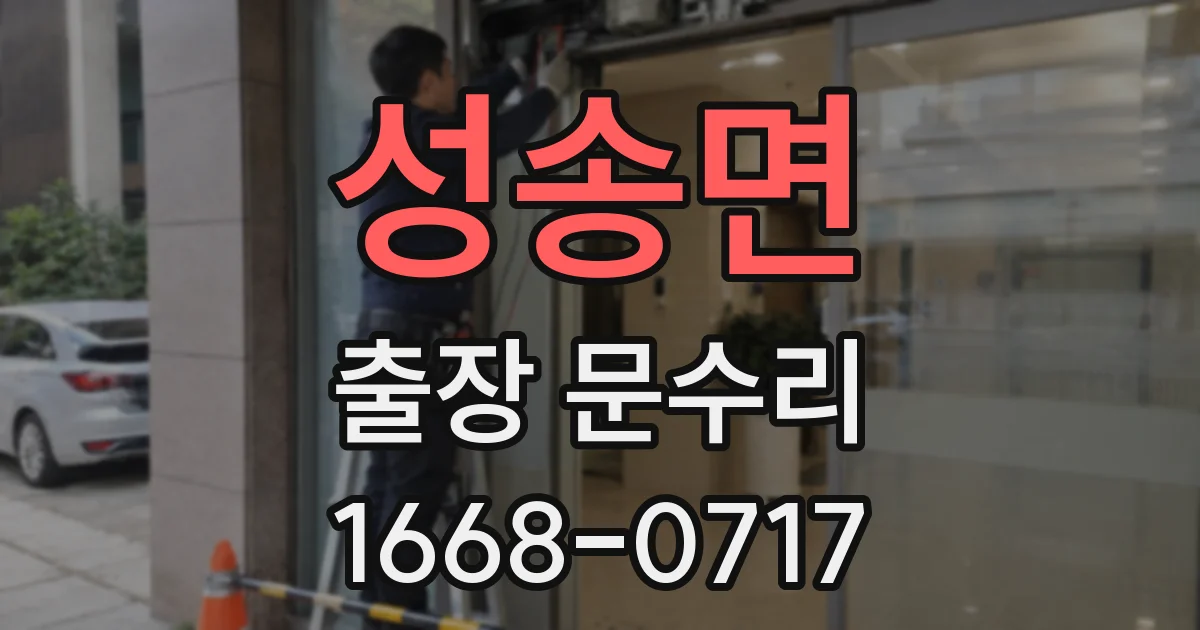성송면 출장 문수리
