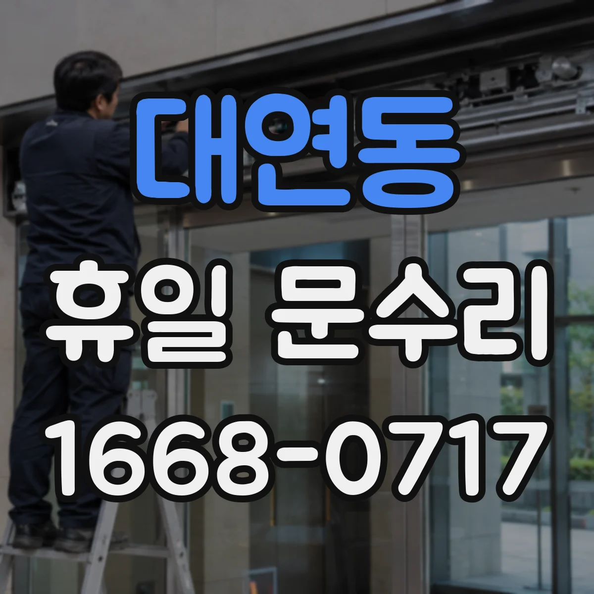 대연동 휴일 문수리