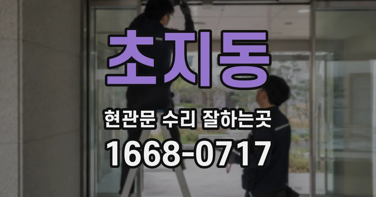 초지동 현관문 수리 잘하는곳