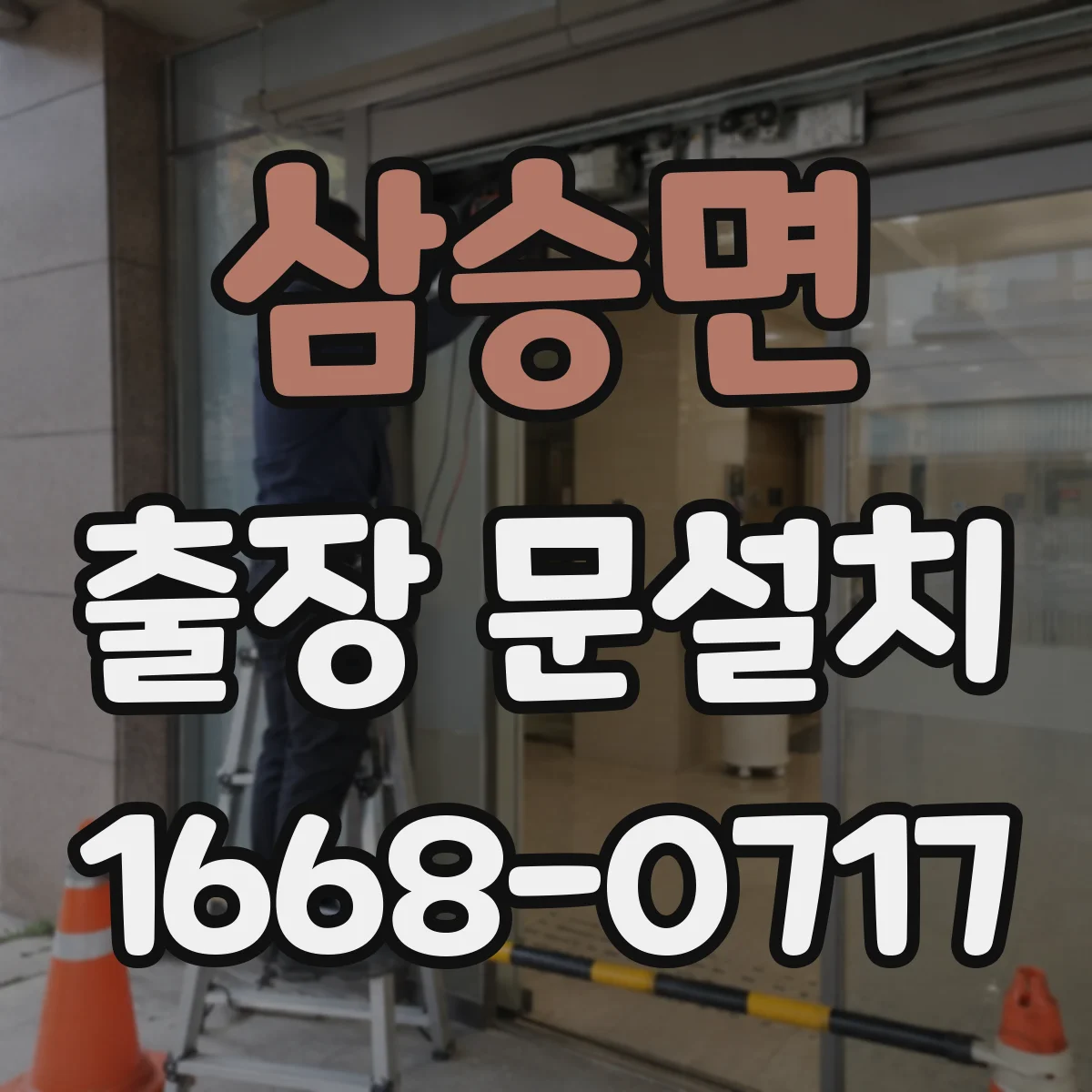삼승면 출장 문설치
