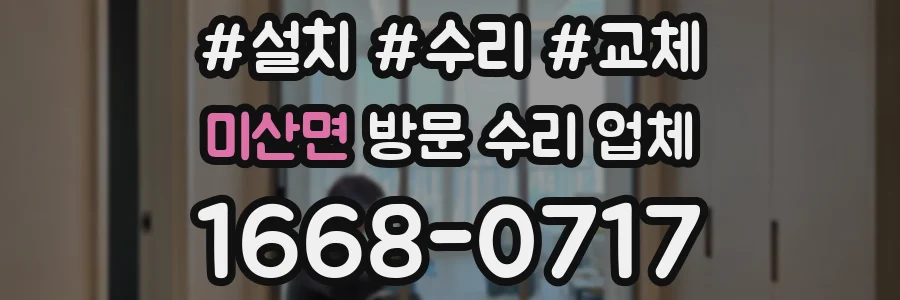 미산면 방문 수리 업체