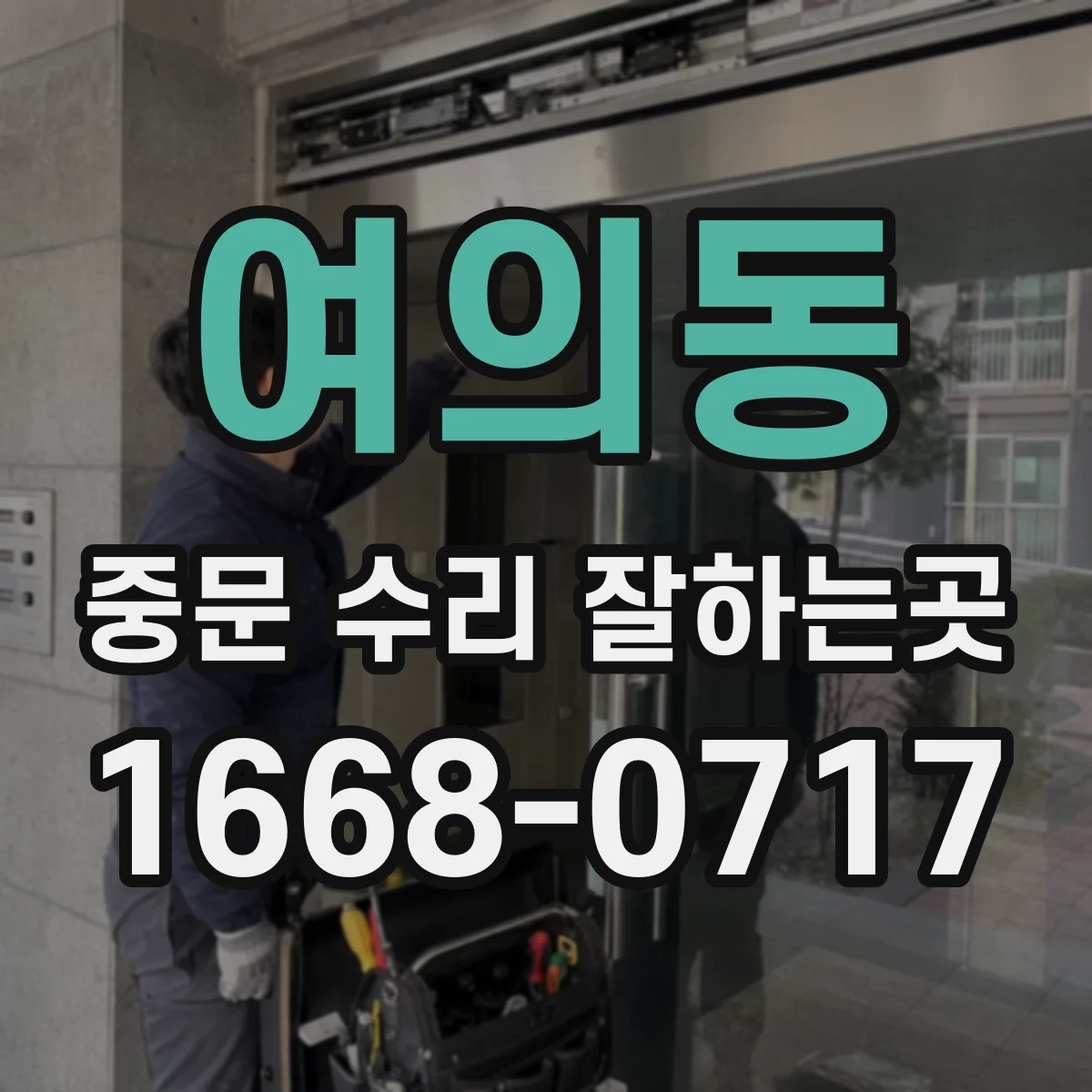 여의동 중문 수리 잘하는곳