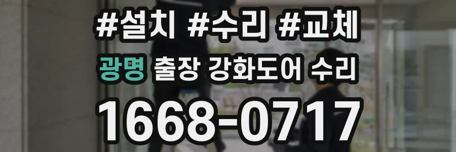광명 출장 강화도어 수리