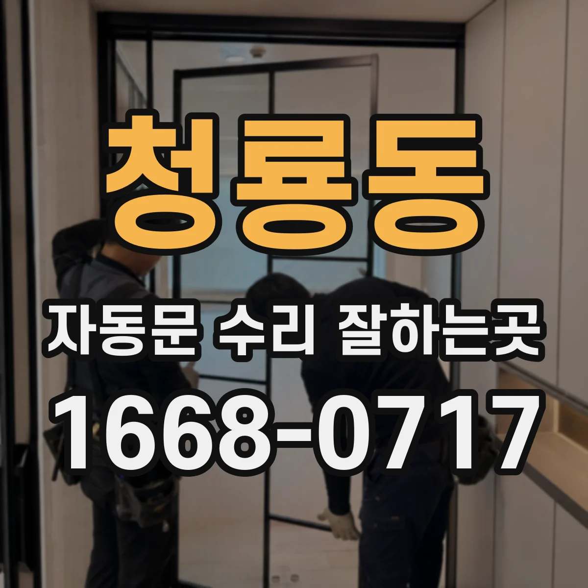 청룡동 자동문 수리 잘하는곳