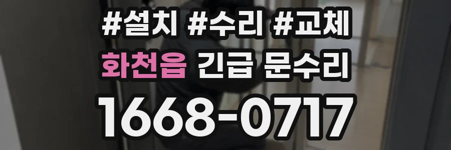 화천읍 긴급 문수리