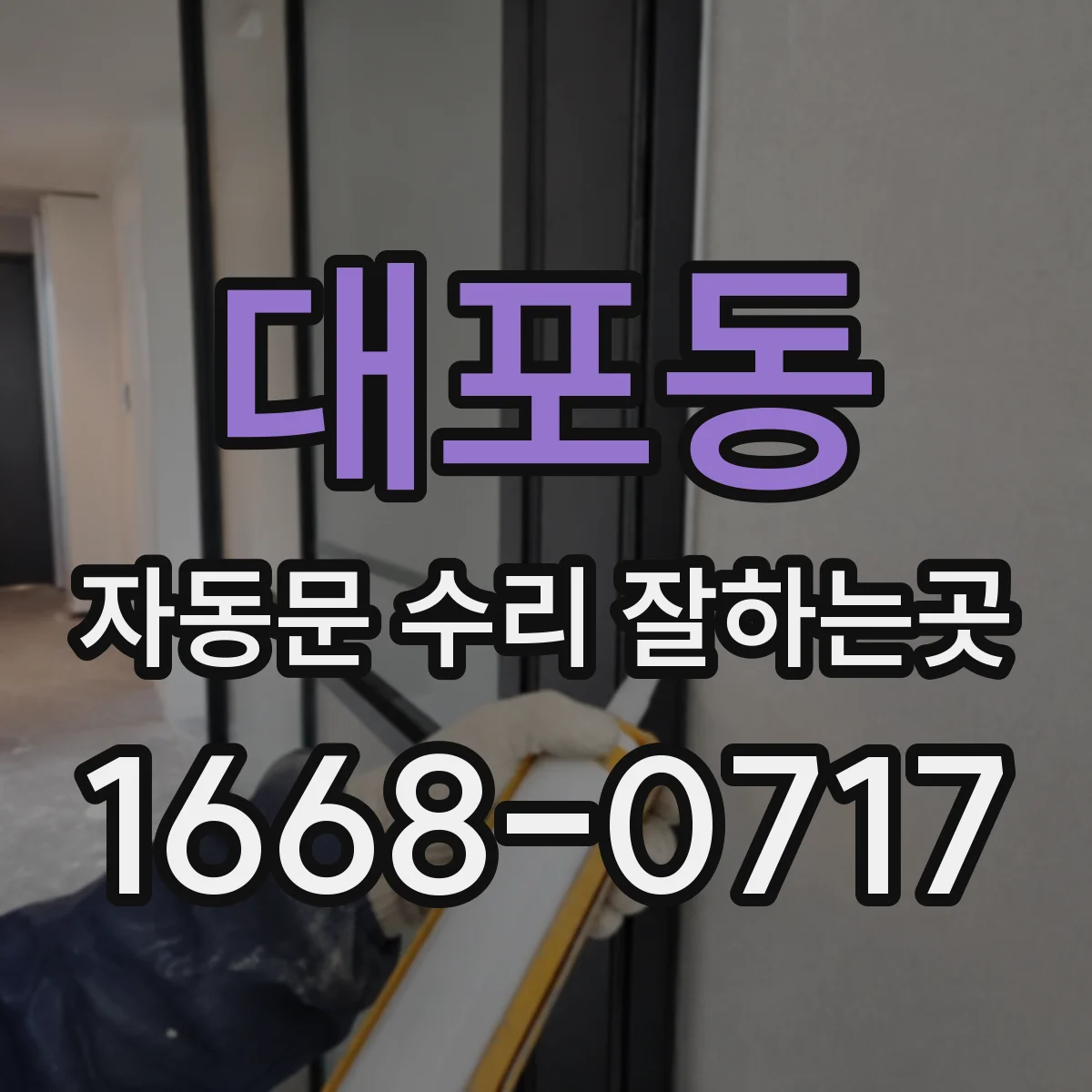 대포동 자동문 수리 잘하는곳