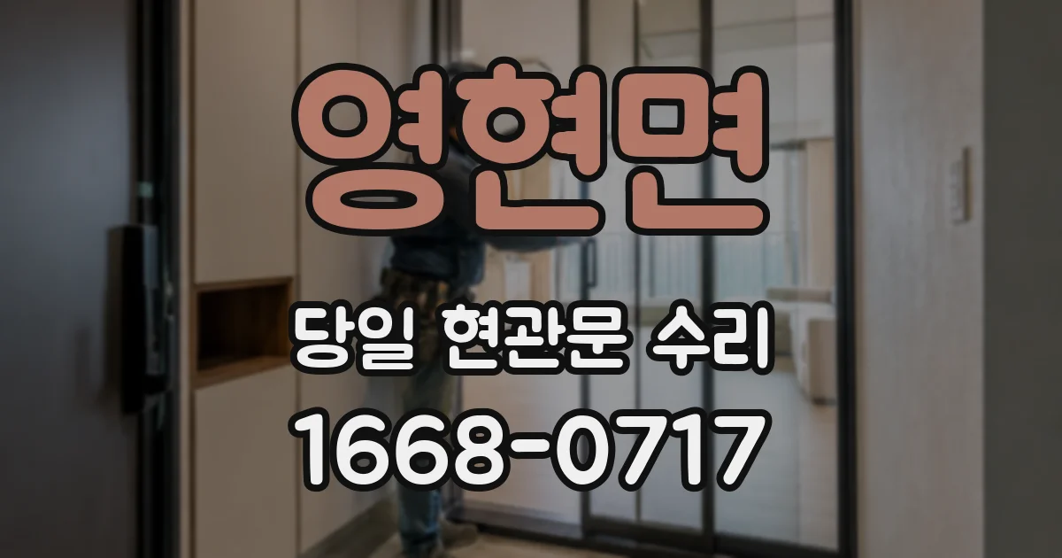 영현면 당일 현관문 수리