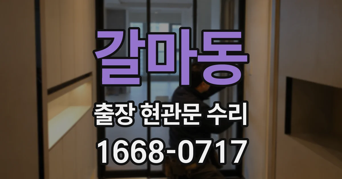 갈마동 출장 현관문 수리
