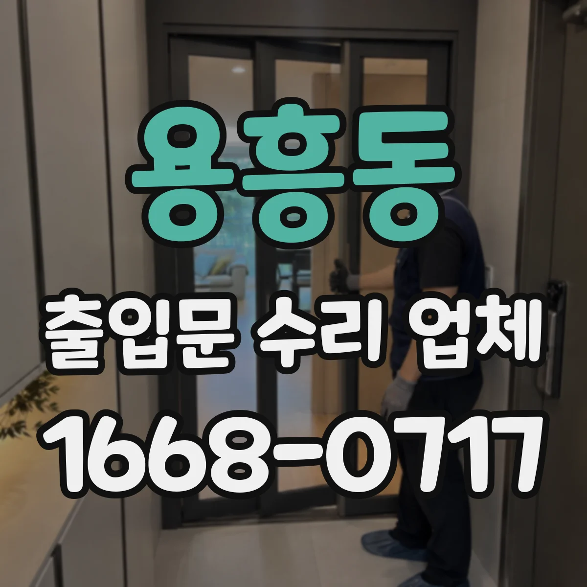 용흥동 출입문 수리 업체 유리슬라이딩문 레일 이물 제거와 미끄럼 개선