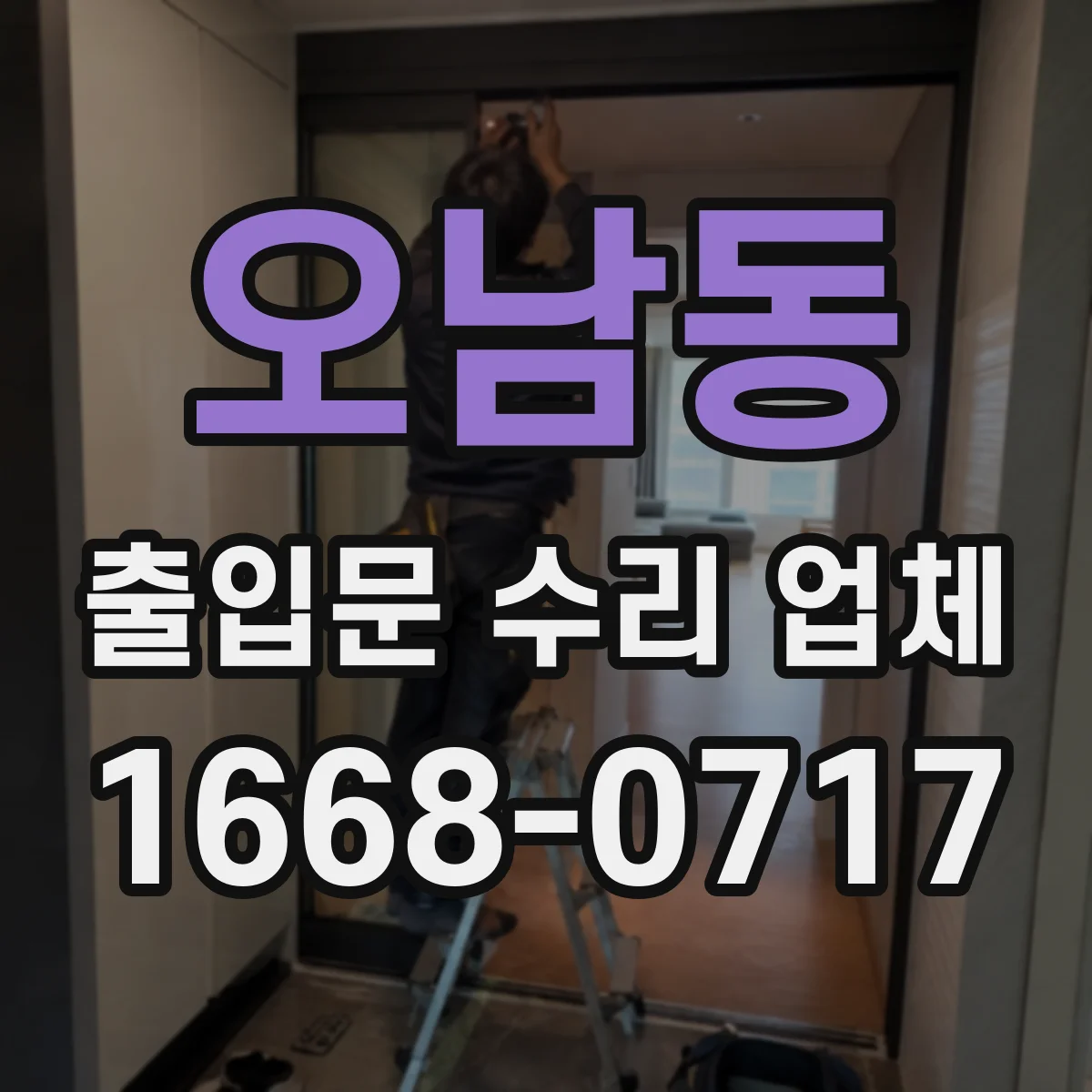 오남동 출입문 수리 업체