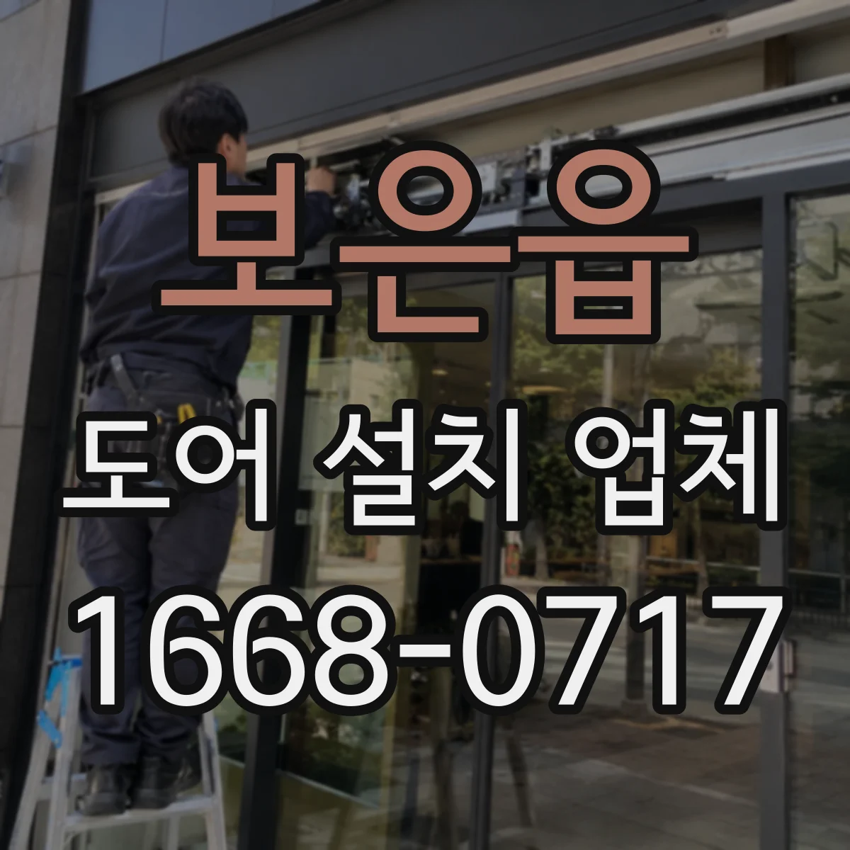 보은읍 도어 설치 업체