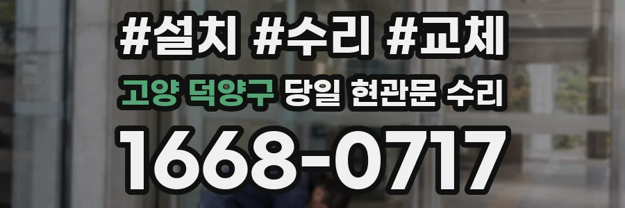 고양 덕양구 당일 현관문 수리