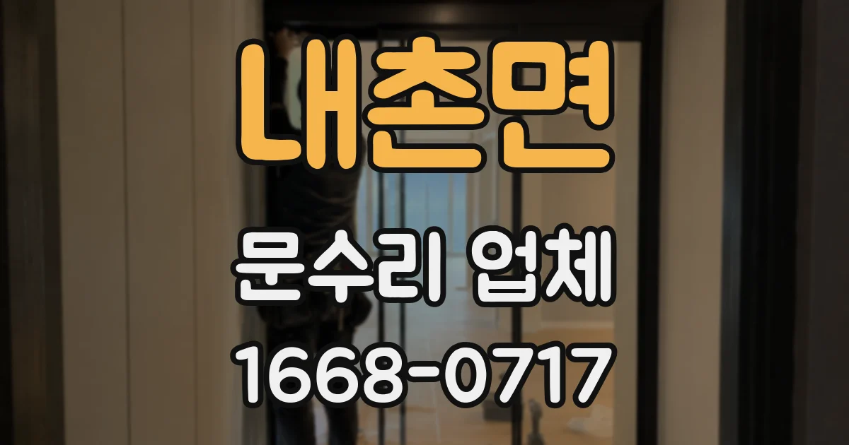 내촌면 문수리 업체