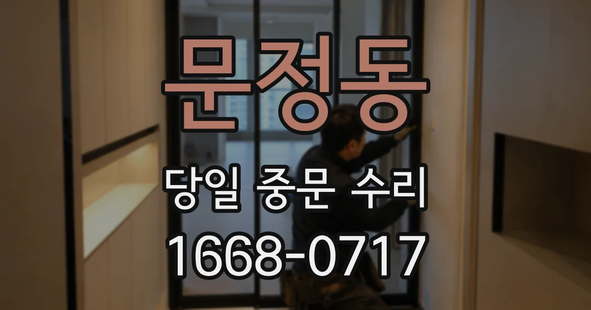문정동 당일 중문 수리