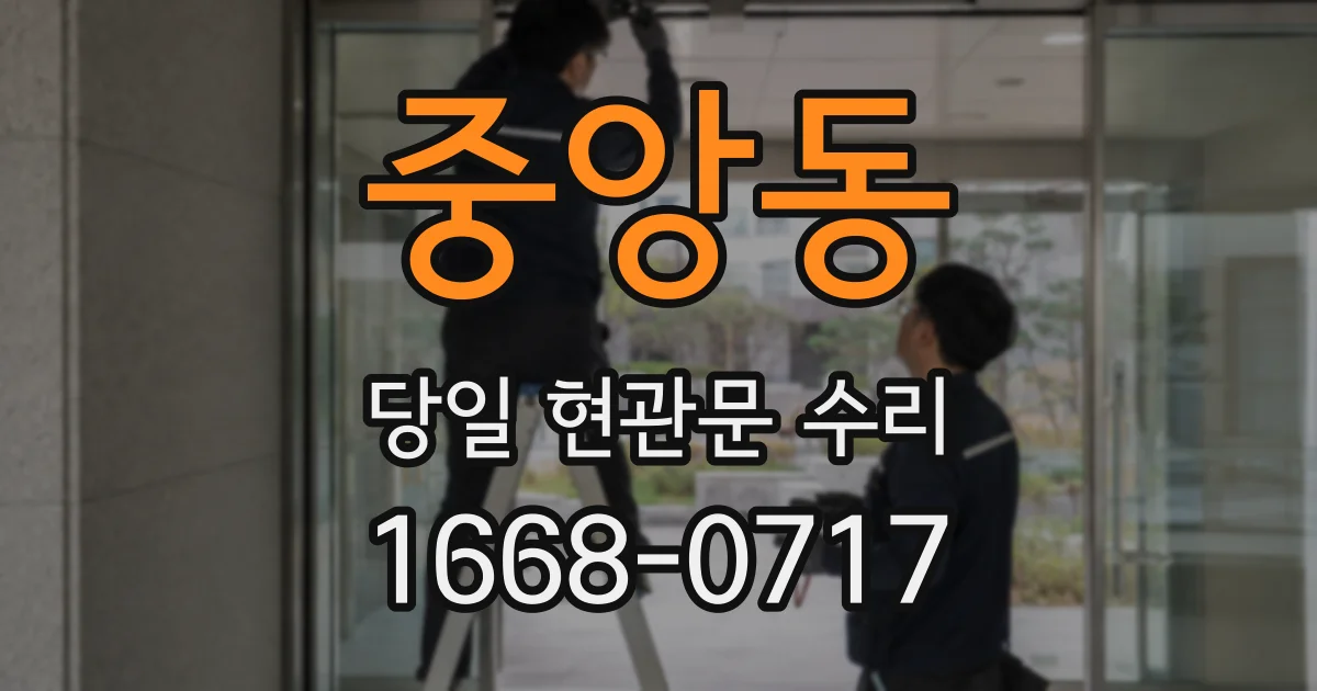 중앙동 당일 현관문 수리