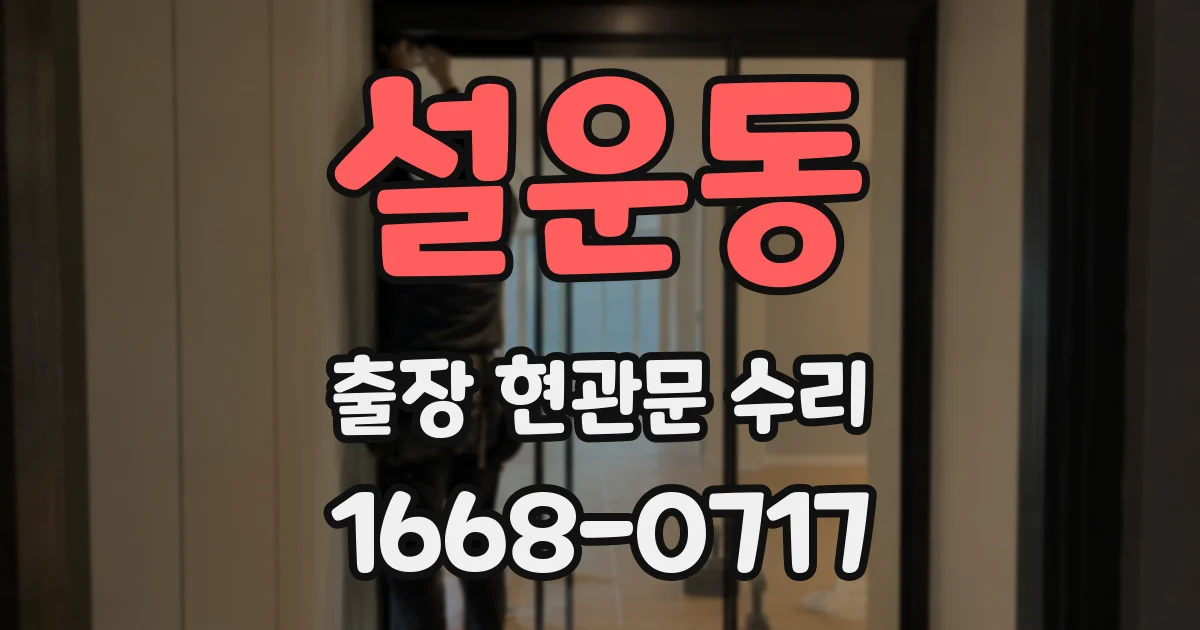 설운동 출장 현관문 수리