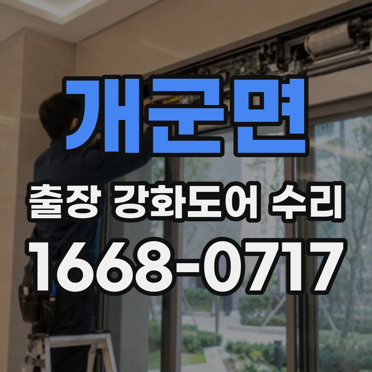 개군면 출장 강화도어 수리