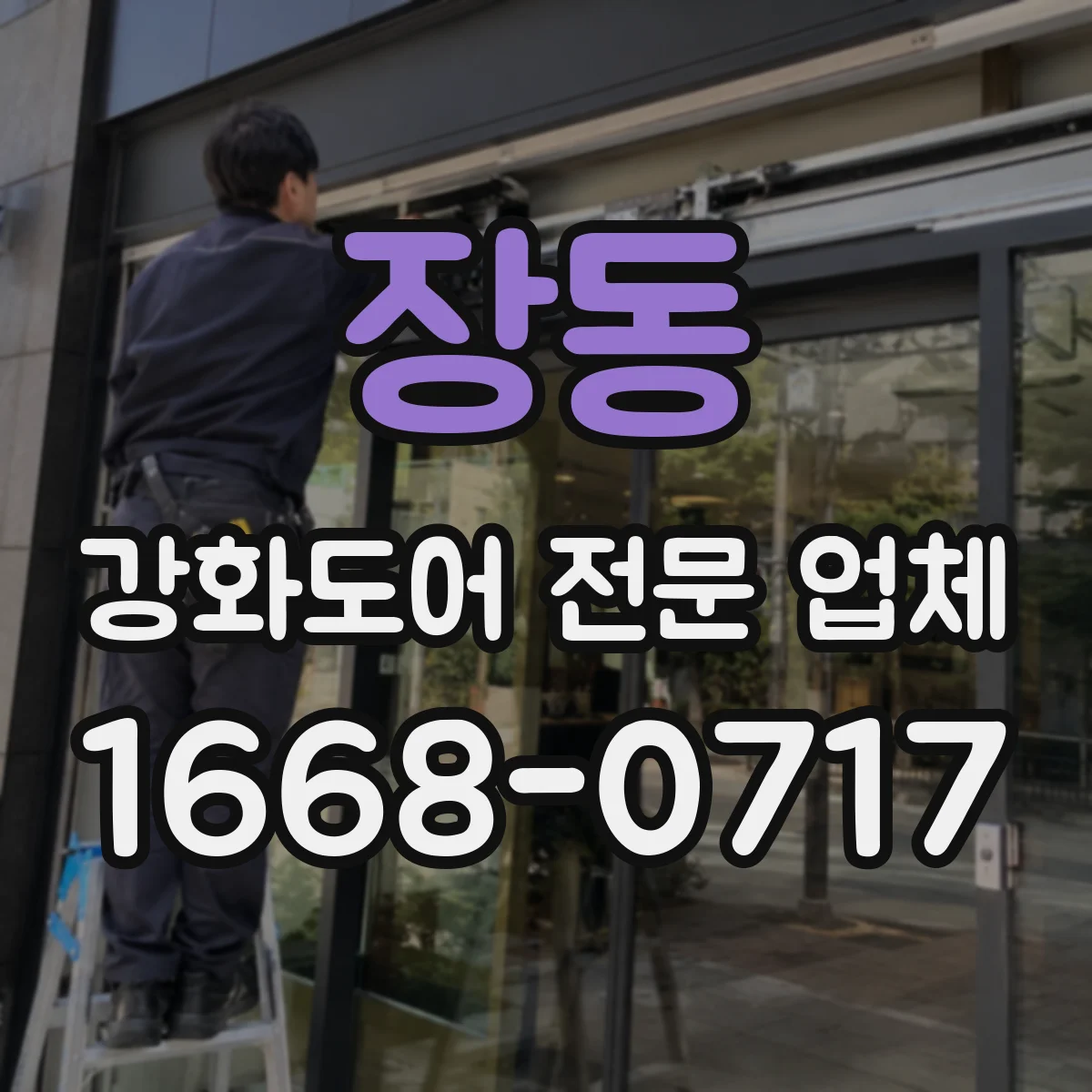장동 강화도어 전문 업체