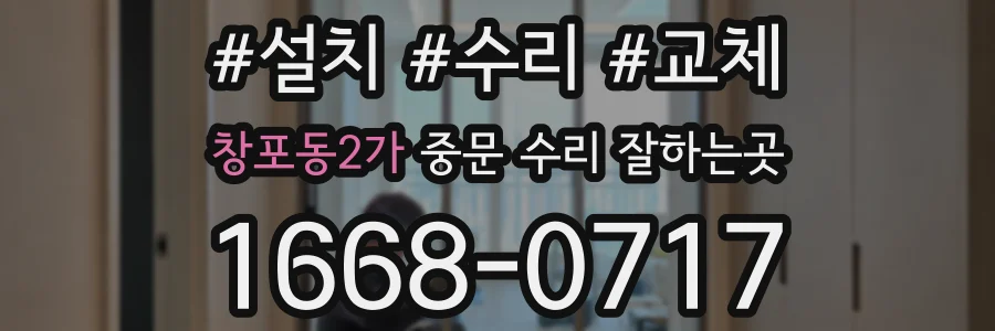 창포동2가 중문 수리 잘하는곳