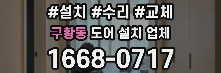 구황동 도어 설치 업체