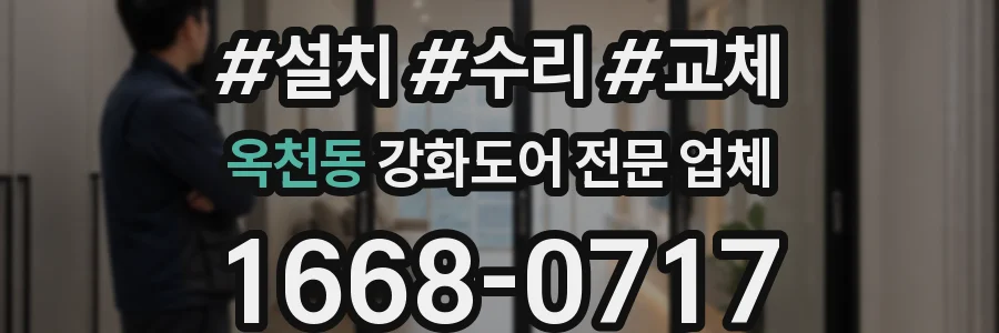 옥천동 강화도어 전문 업체