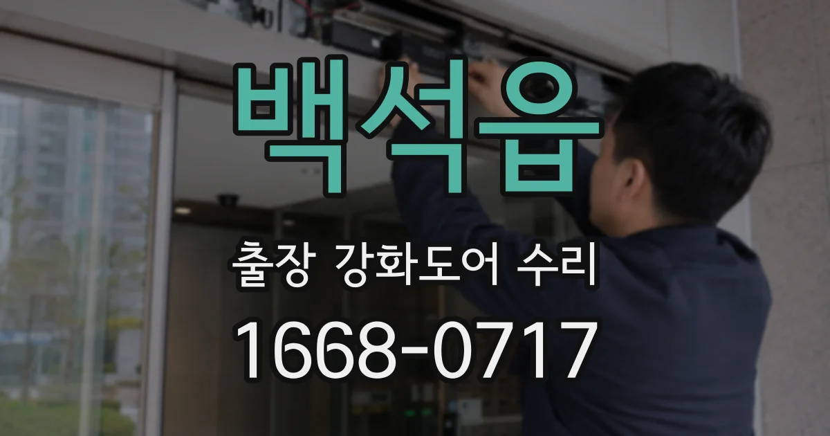 백석읍 출장 강화도어 수리