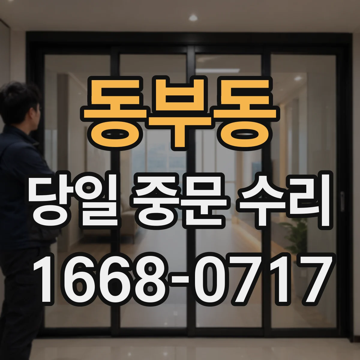 동부동 당일 중문 수리