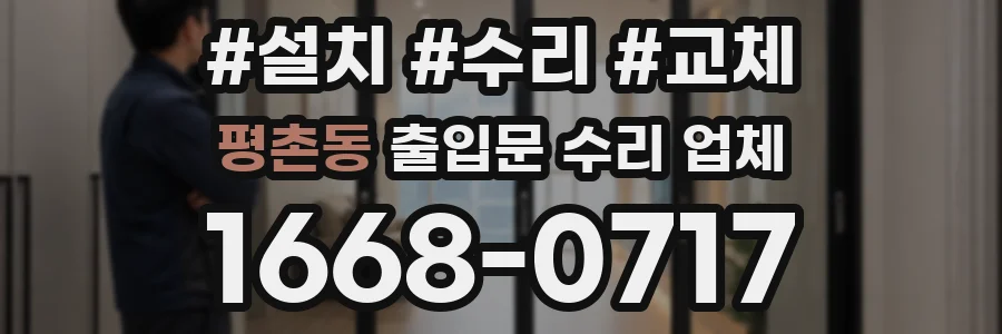 평촌동 출입문 수리 업체
