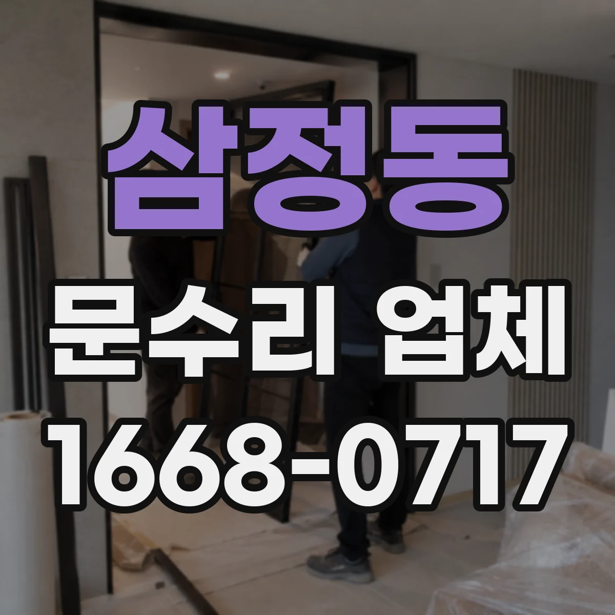 삼정동 문수리 업체