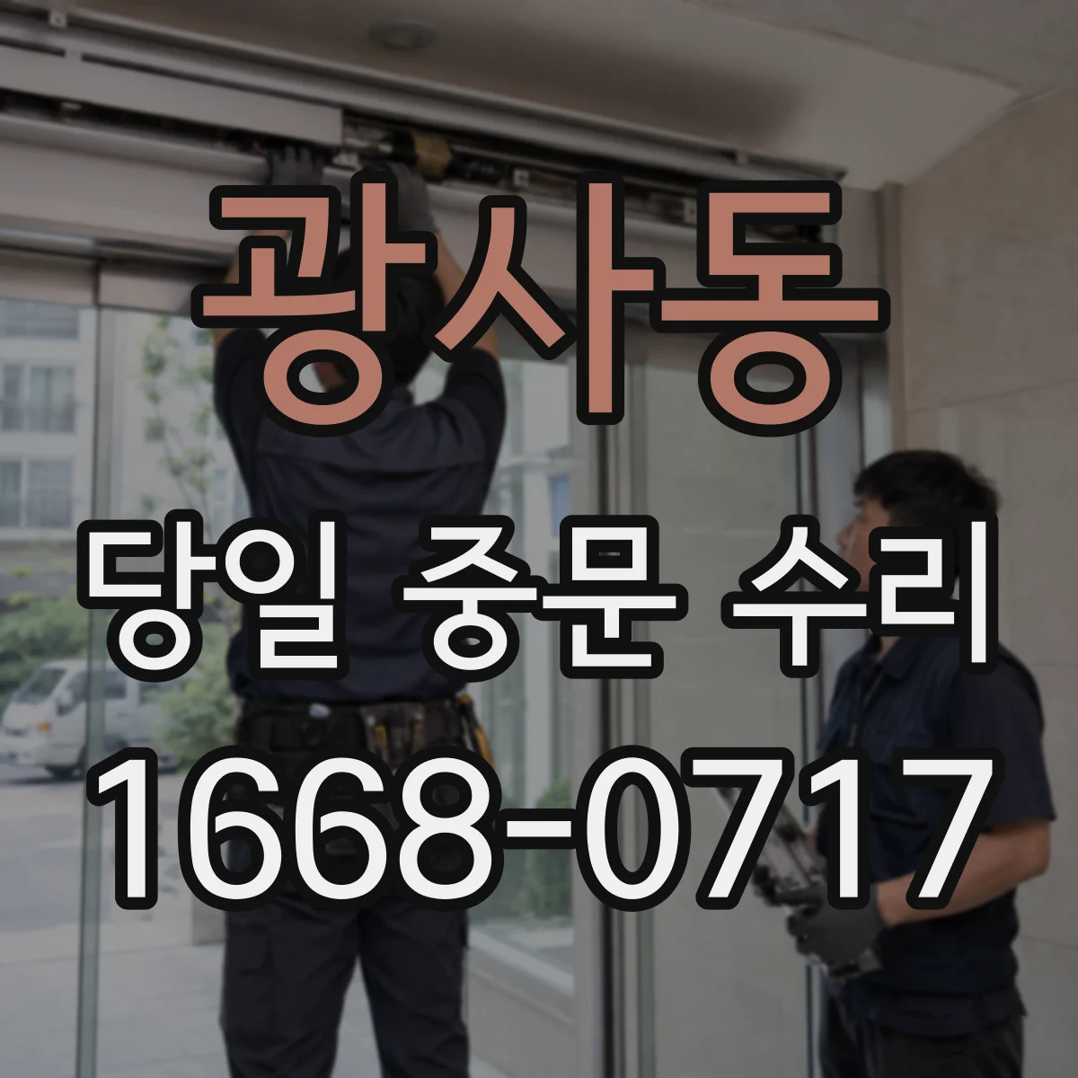 광사동 당일 중문 수리