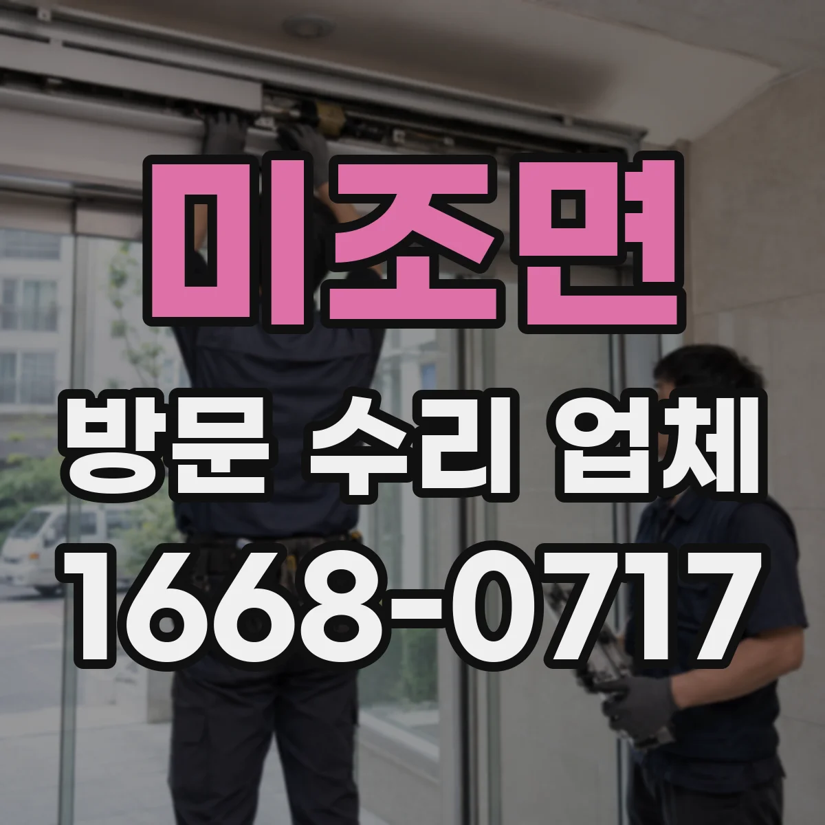 미조면 방문 수리 업체