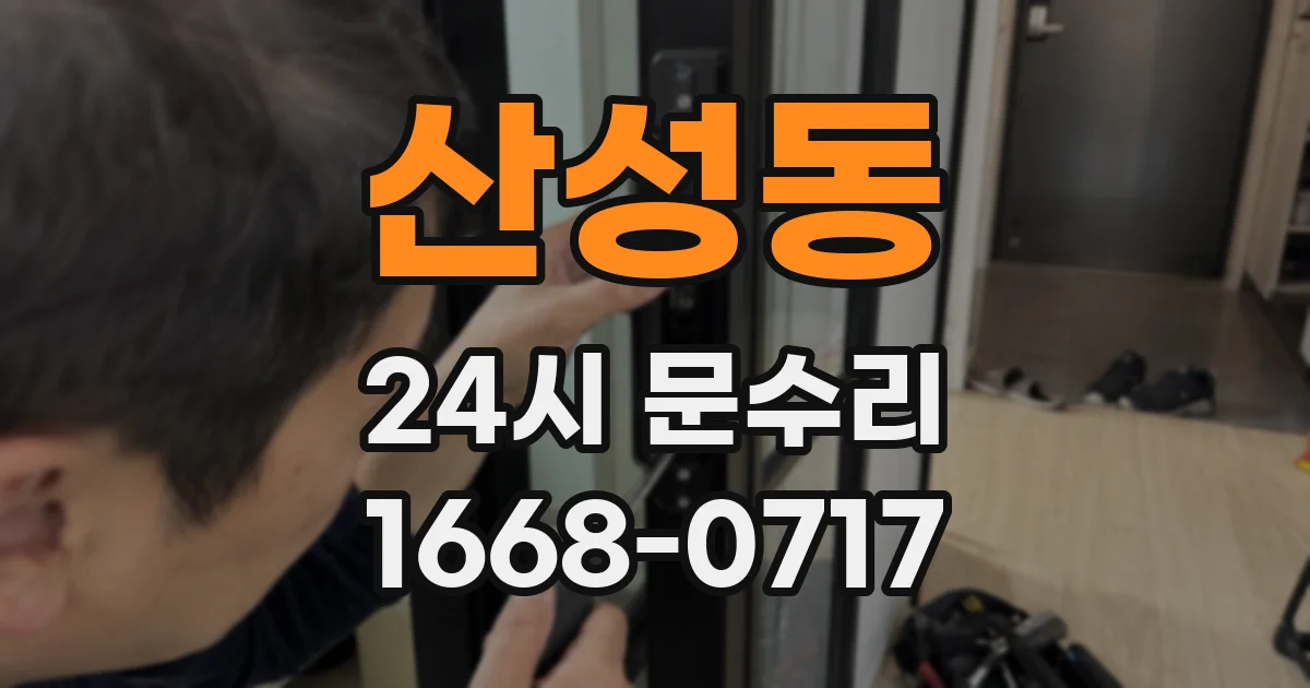 산성동 24시 문수리