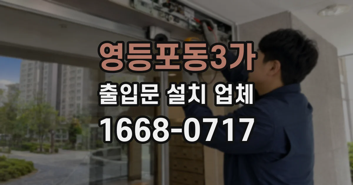 영등포동3가 출입문 설치 업체