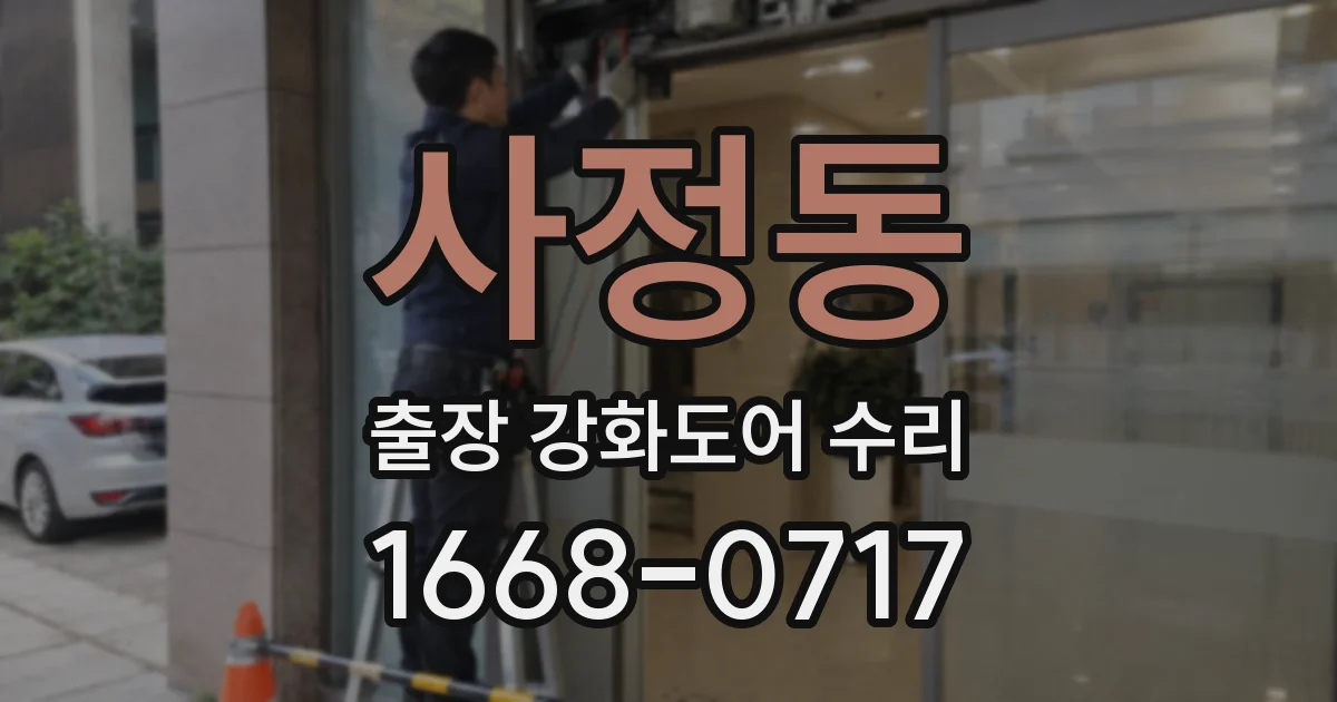 사정동 출장 강화도어 수리