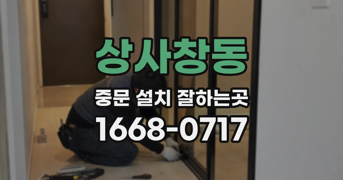 상사창동 중문 설치 잘하는곳