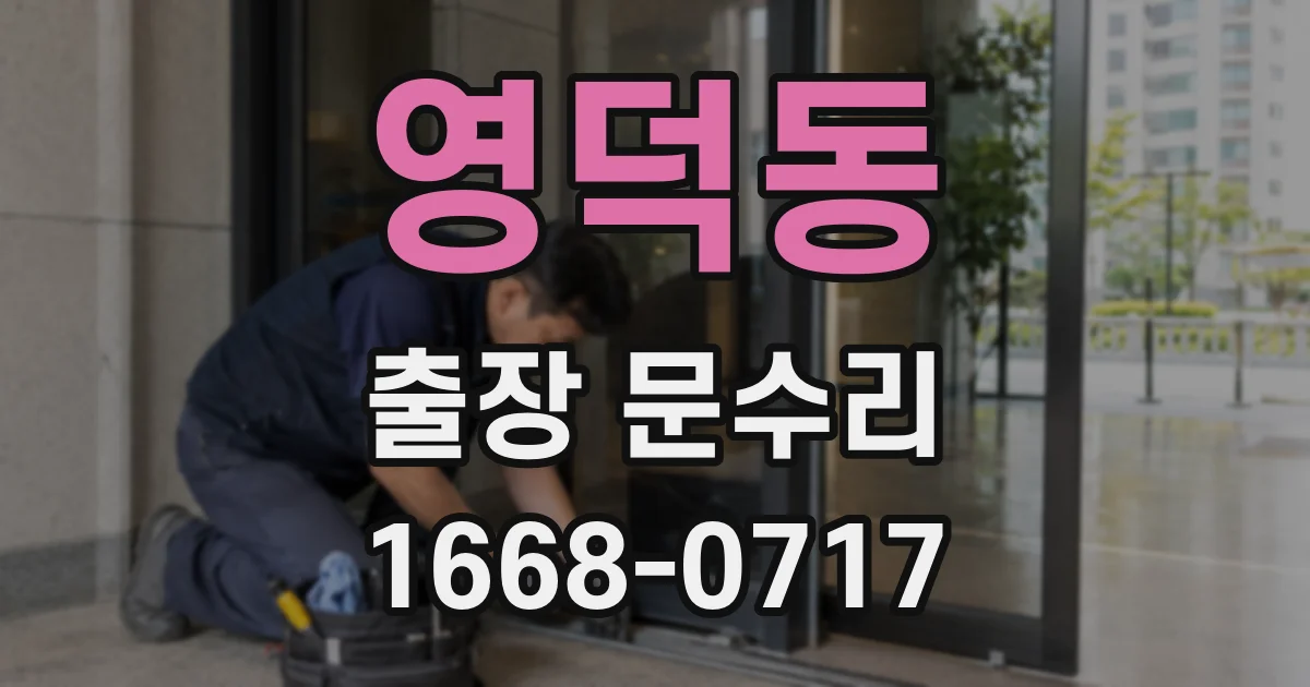 영덕동 출장 문수리