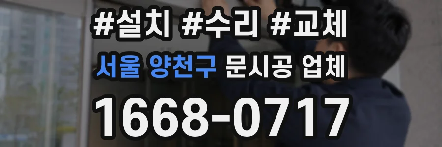 서울 양천구 문시공 업체