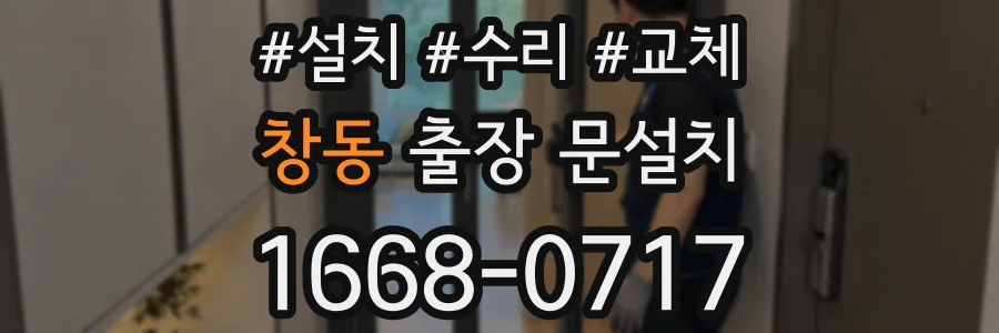 창동 출장 문설치
