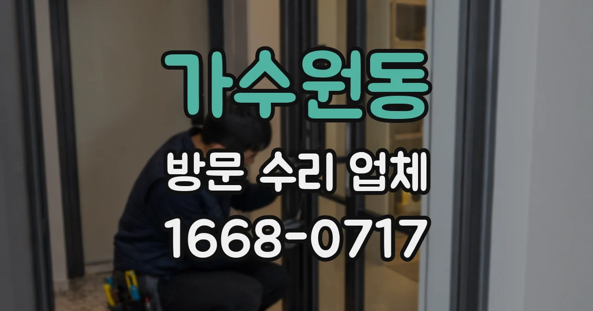가수원동 방문 수리 업체