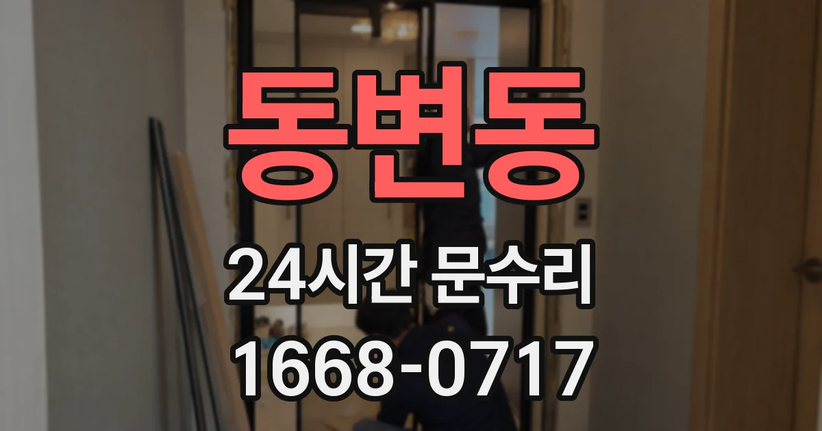 동변동 24시간 문수리