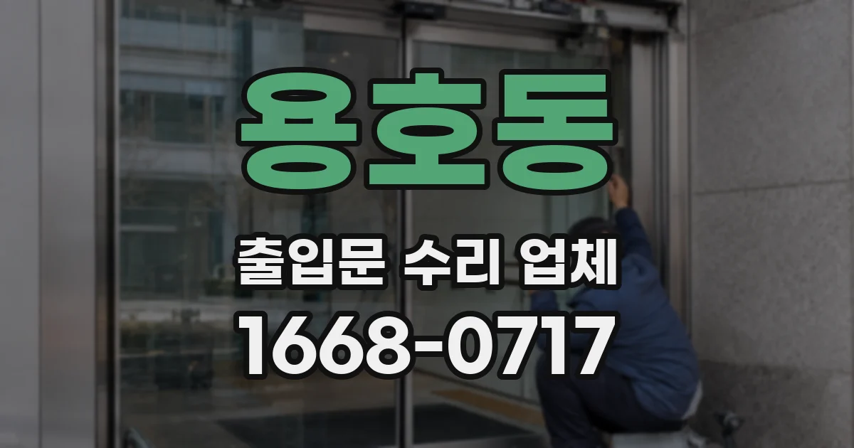 용호동 출입문 수리 업체