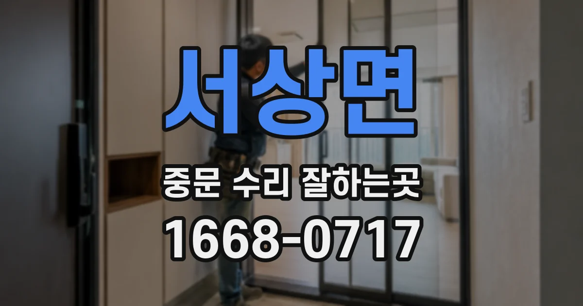 서상면 중문 수리 잘하는곳