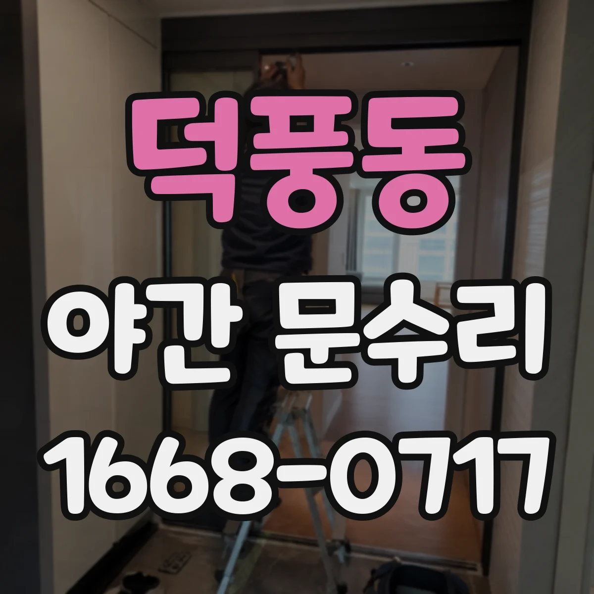 덕풍동 야간 문수리
