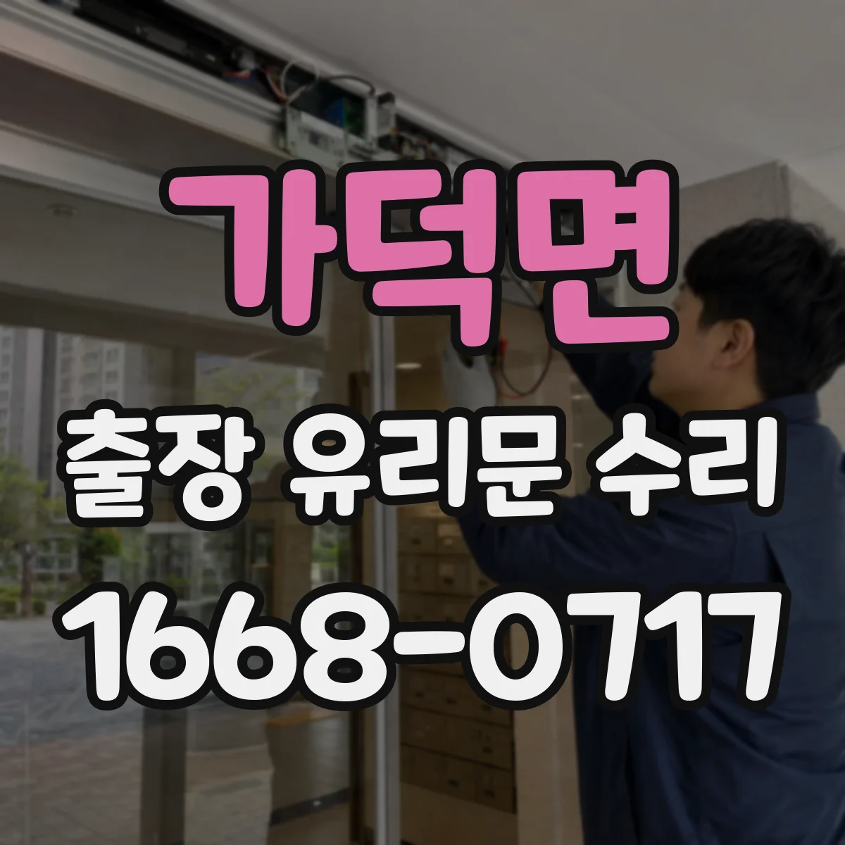 가덕면 출장 유리문 수리