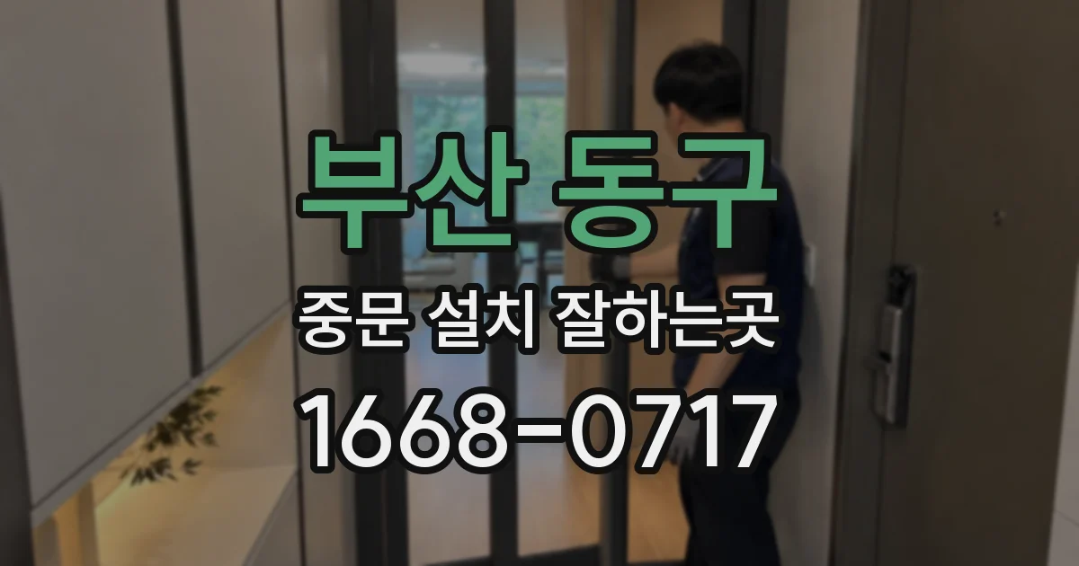 부산 동구 중문 설치 잘하는곳