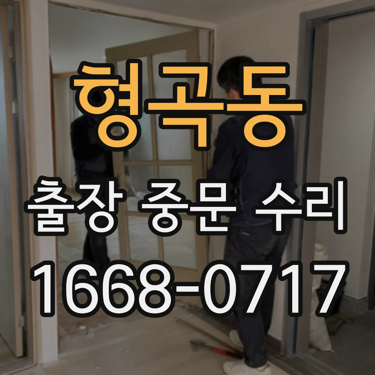 형곡동 출장 중문 수리