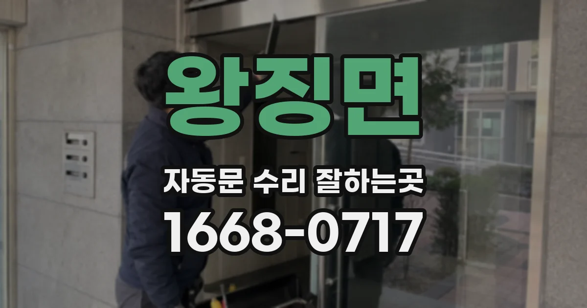 왕징면 자동문 수리 잘하는곳