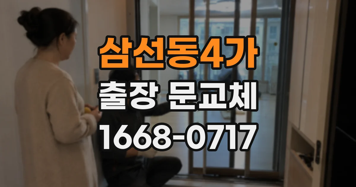 삼선동4가 출장 문교체